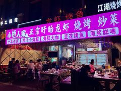 -小桥衢州人家·海鲜烧烤·盱眙龙虾(万达水街店)