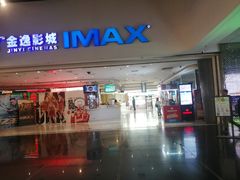 -金逸影城(大悦城IMAX激光店)