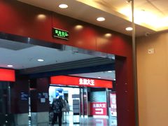 -永和大王(中关二店)