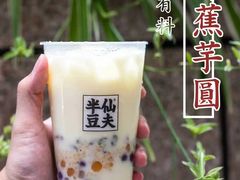 香蕉芋圆超有料-半仙豆夫(安东老街店)