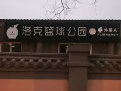 -洛克公园·篮球(西沣一路店)