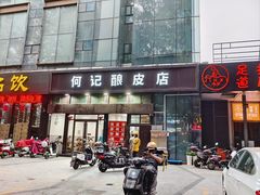 门面-何记酿皮店(西流湾店)
