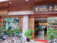 门面-黄但记老店·陈村粉食府