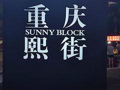 -无届青年餐馆(熙街店)