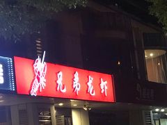 门面-兄弟龙虾(胜太路总店)