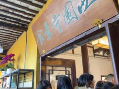 -西园寺素食(西园弄戒幢律寺店)