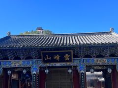 -腾冲云峰山