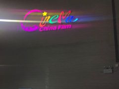 -中影国际影城(芜湖镜湖联盛店)