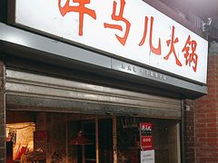 -洋马儿火锅(解放碑店)