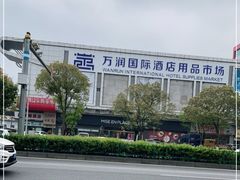 -万润国际酒店用品市场