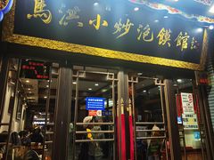 -清真·马洪小炒泡馍馆(钟楼回民街店)