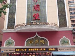 -伊兰堡小刀鸭(崇仁街店)