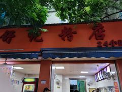 -舒记粉店(七星路店)