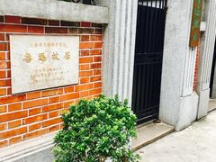 -上海鲁迅故居