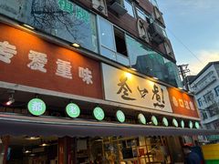 -叁口煮老火锅(东升店)