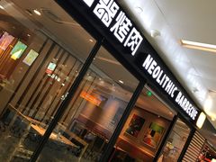 门面-新石器烤肉(南站店)