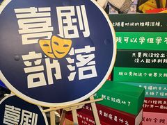 -喜剧部落脱口秀(三里屯店)
