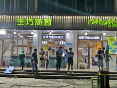 门面-MOMO冰品·生巧汤圆(红桥店)