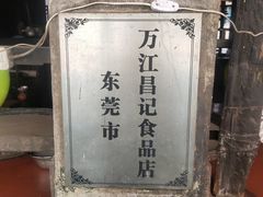 -新村森记腐竹豆浆