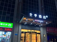 -全季酒店(西安凤城二路店)