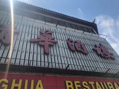 门面-清华酒楼(盘门店)