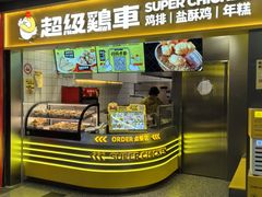 -超级鸡车(长宁娄山关路店)