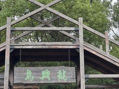 -天目湖山水园