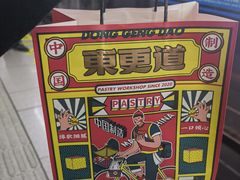 -東更道点心行(利客来店)