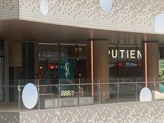 -莆田餐厅PUTIEN(西安万象天地店)