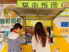 -猫街饭团(顶澳仔猫街店)