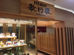 门面-歌行灯日本料理(伊势丹店)