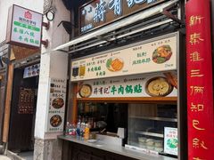 -清真蒋有记(老门东店)