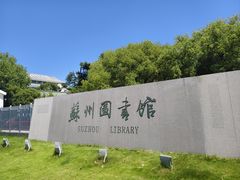 -苏州图书馆(人民路总馆)