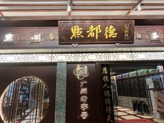 门面-点都德(大茶楼店)