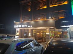 -客家本色·客家菜(石岩店)