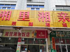 -湘里湘亲饭店(闸坡店)
