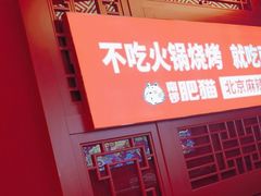 -南锣肥猫·麻辣烤鱼·16年现烤现卖(财富购物中心店)