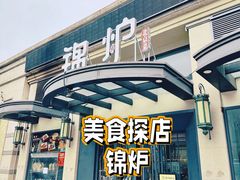 -锦炉·酥皮烤鸭(绿城百合店)