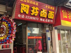 门面-阿芬卤面(花巷店)