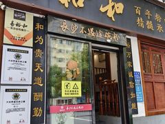 -易裕和·长沙米粉(友谊路店)