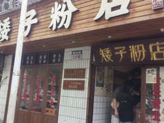-矮子粉店1985·长沙米粉(湘春路店)