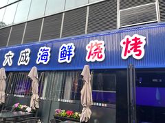门面-大成海鲜烧烤·小龙虾(七宝店)