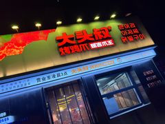 -大头叔烤鸡爪·朝鲜族烤串(天池路店)