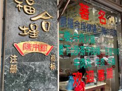 -福合埕牛肉丸(福平路店)