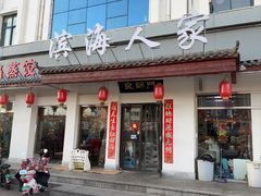 -良师门滨海人家·海鲜·家常菜(滨海城店)