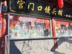 -宫门口馒头铺(创始人总店)