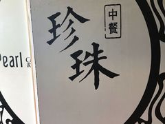 -珍珠餐馆Pearl Chinese Restaurant