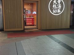 门面-味千拉面(大悦城店)
