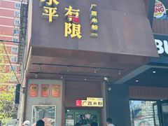 -水平有限广西米粉·广西风味集(五道口店)