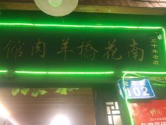 门面-南花桥羊肉馆老字号(乌镇店)
